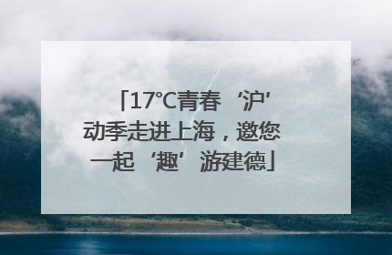 17℃青春‘沪’动季走进上海，邀您一起‘趣’游建德